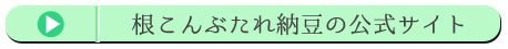 根こんぶたれ納豆の公式サイト